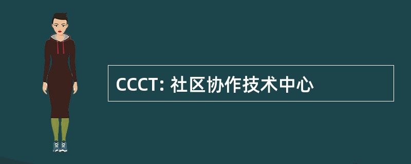 CCCT: 社区协作技术中心