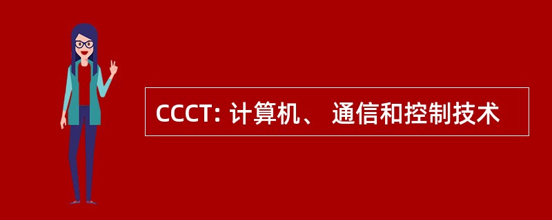 CCCT: 计算机、 通信和控制技术