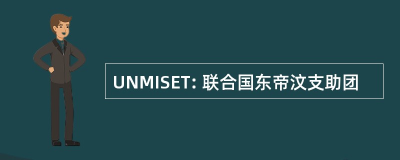 UNMISET: 联合国东帝汶支助团