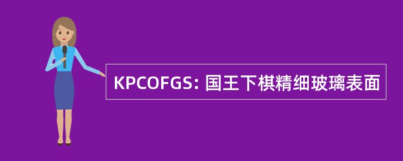 KPCOFGS: 国王下棋精细玻璃表面