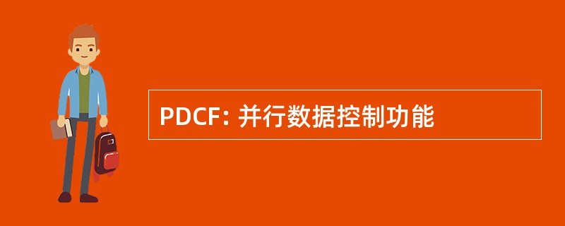 PDCF: 并行数据控制功能