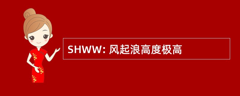 SHWW: 风起浪高度极高