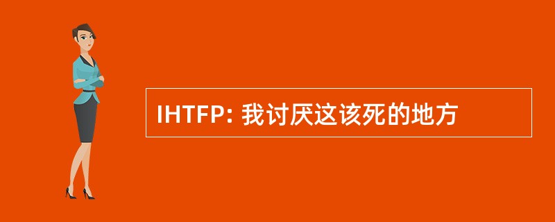 IHTFP: 我讨厌这该死的地方