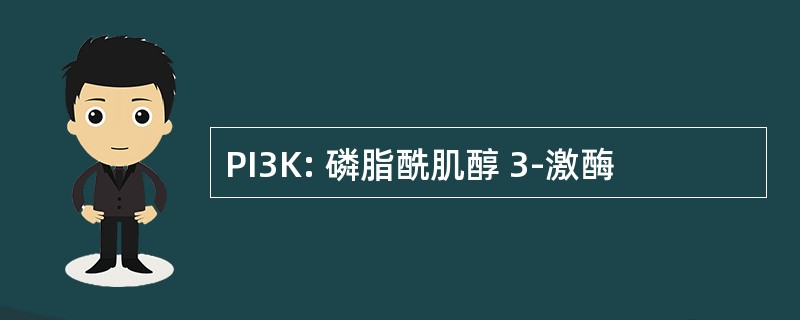 PI3K: 磷脂酰肌醇 3-激酶