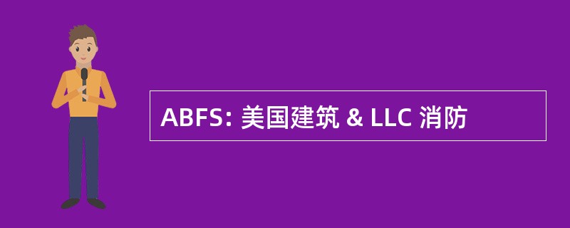 ABFS: 美国建筑 & LLC 消防