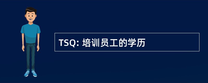 TSQ: 培训员工的学历