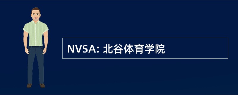 NVSA: 北谷体育学院