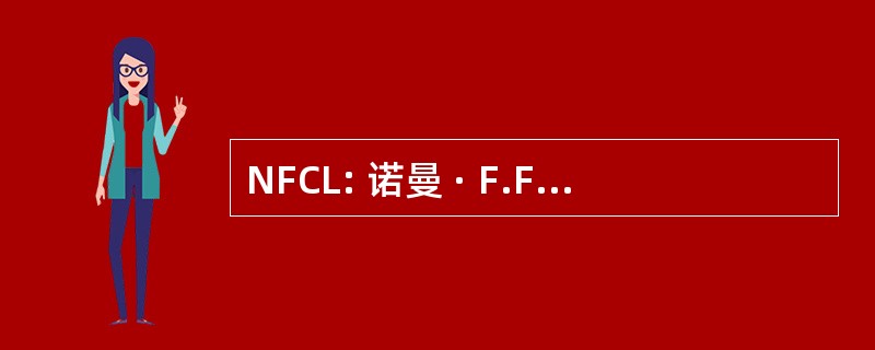 NFCL: 诺曼 · F.Feldheym 中央图书馆