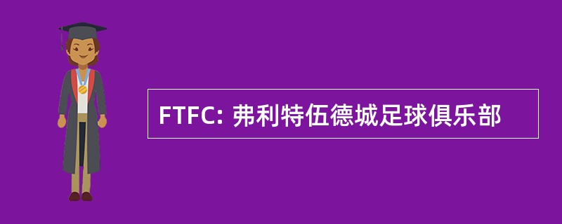 FTFC: 弗利特伍德城足球俱乐部