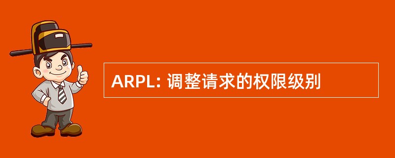 ARPL: 调整请求的权限级别