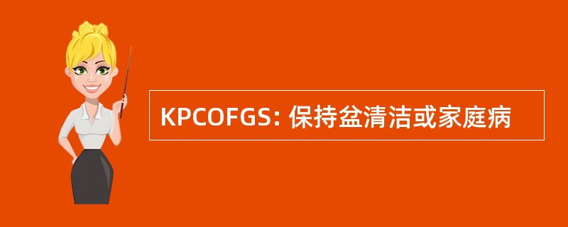 KPCOFGS: 保持盆清洁或家庭病