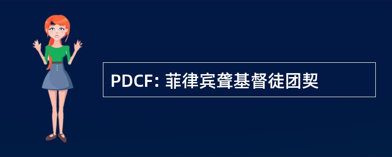 PDCF: 菲律宾聋基督徒团契