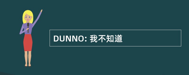 DUNNO: 我不知道