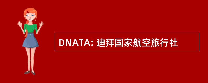 DNATA: 迪拜国家航空旅行社