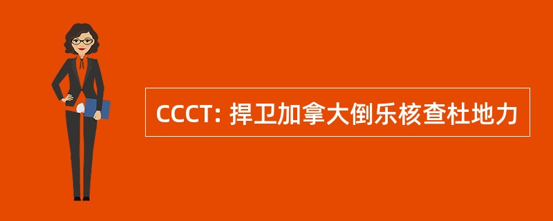 CCCT: 捍卫加拿大倒乐核查杜地力