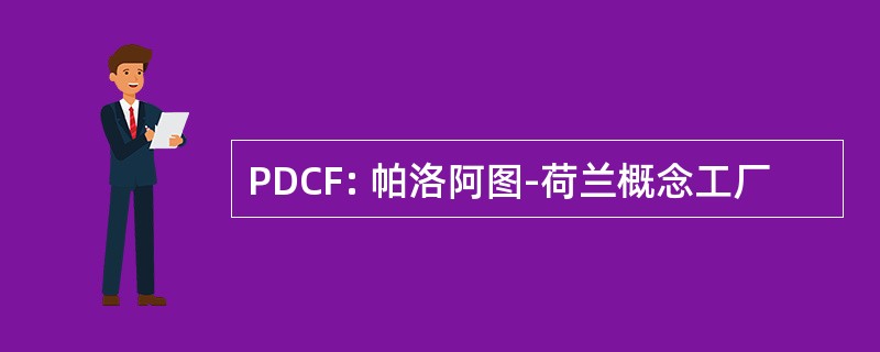 PDCF: 帕洛阿图-荷兰概念工厂