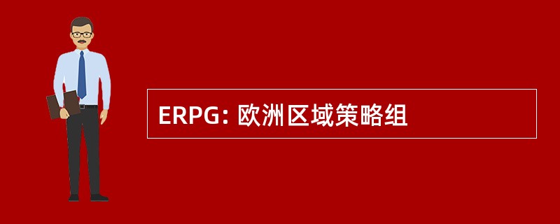 ERPG: 欧洲区域策略组