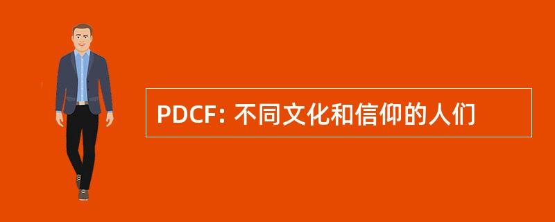 PDCF: 不同文化和信仰的人们