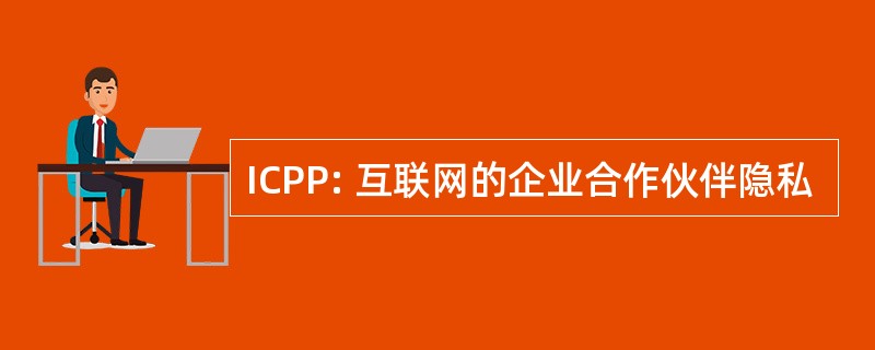 ICPP: 互联网的企业合作伙伴隐私