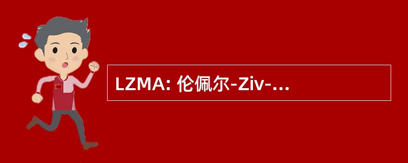 LZMA: 伦佩尔-Ziv-马尔科夫链算法