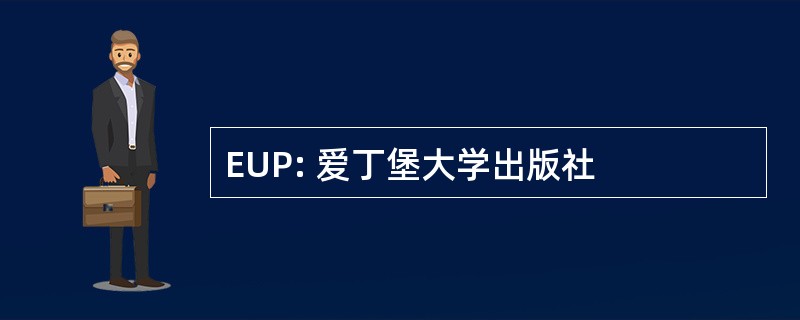 EUP: 爱丁堡大学出版社