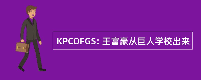 KPCOFGS: 王富豪从巨人学校出来