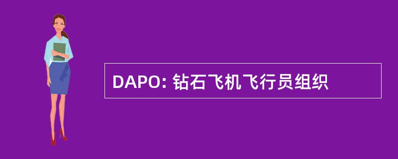 DAPO: 钻石飞机飞行员组织