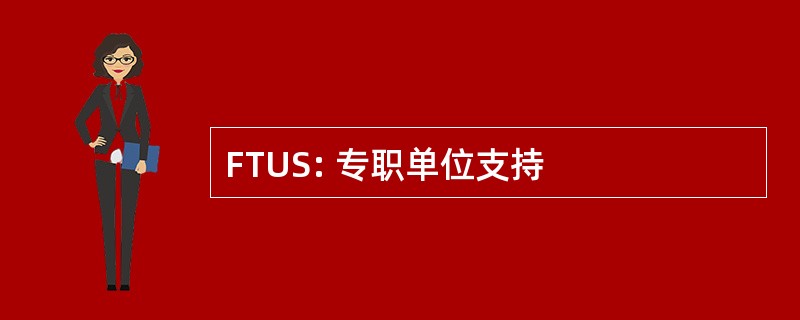 FTUS: 专职单位支持