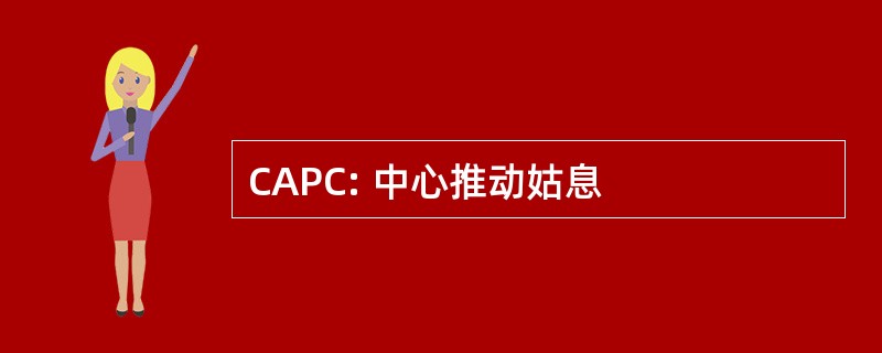 CAPC: 中心推动姑息