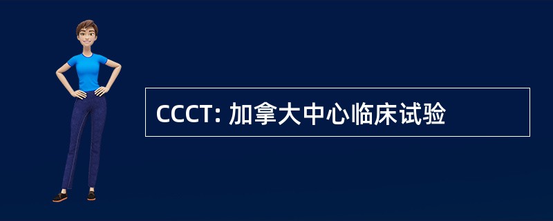 CCCT: 加拿大中心临床试验