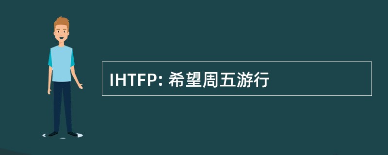 IHTFP: 希望周五游行