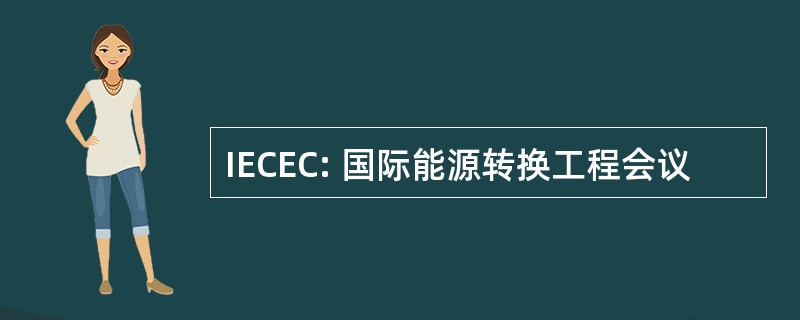 IECEC: 国际能源转换工程会议