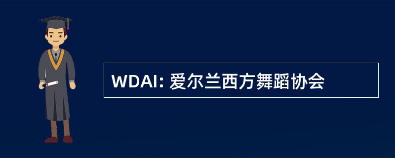 WDAI: 爱尔兰西方舞蹈协会