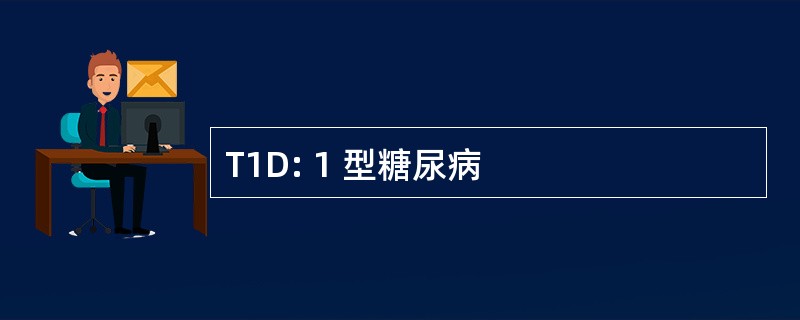 T1D: 1 型糖尿病