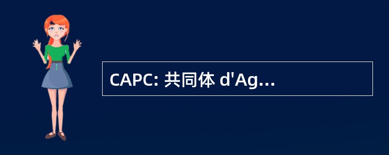 CAPC: 共同体 d&#039;Agglomération du 支付 Châtelleraudais