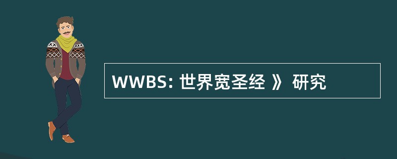 WWBS: 世界宽圣经 》 研究