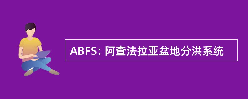 ABFS: 阿查法拉亚盆地分洪系统