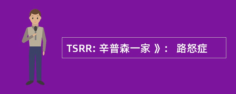 TSRR: 辛普森一家 》： 路怒症