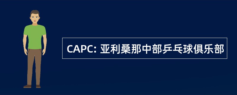 CAPC: 亚利桑那中部乒乓球俱乐部