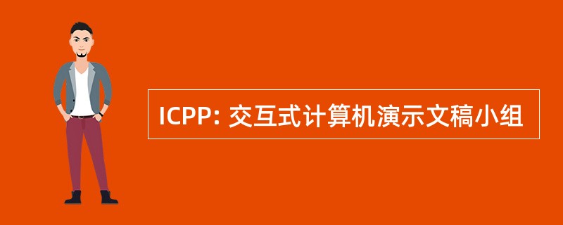 ICPP: 交互式计算机演示文稿小组