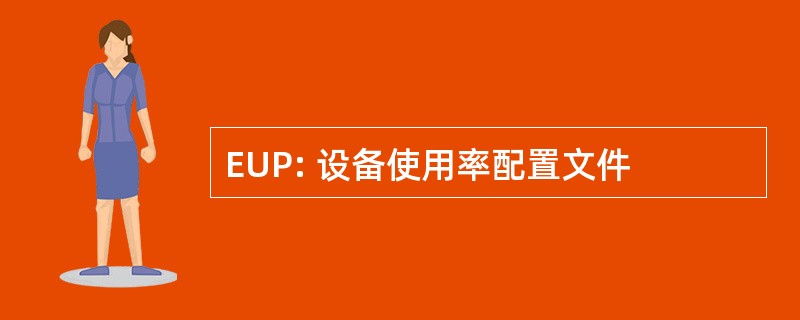 EUP: 设备使用率配置文件