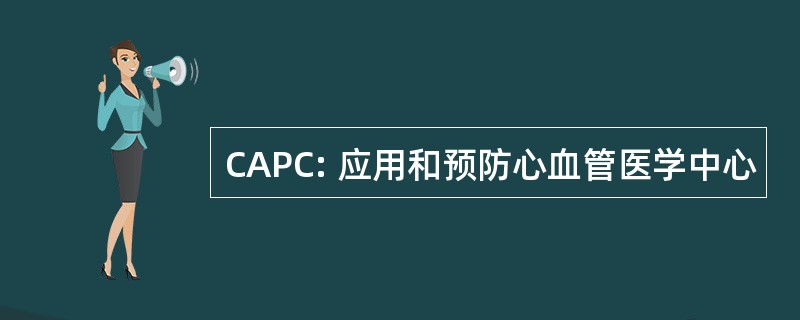 CAPC: 应用和预防心血管医学中心