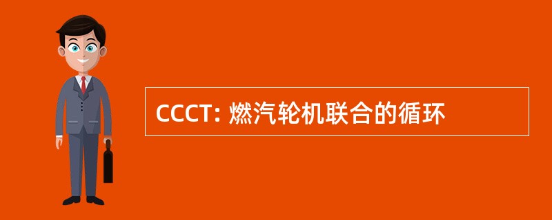 CCCT: 燃汽轮机联合的循环