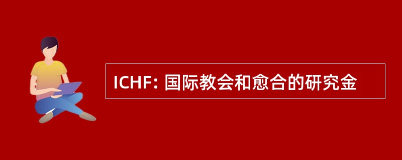 ICHF: 国际教会和愈合的研究金