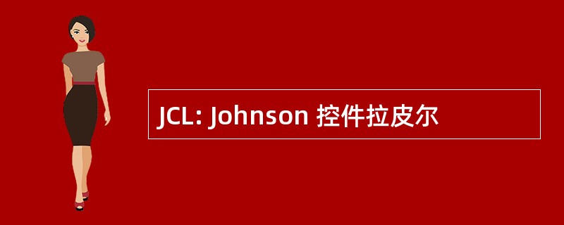 JCL: Johnson 控件拉皮尔