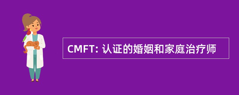 CMFT: 认证的婚姻和家庭治疗师