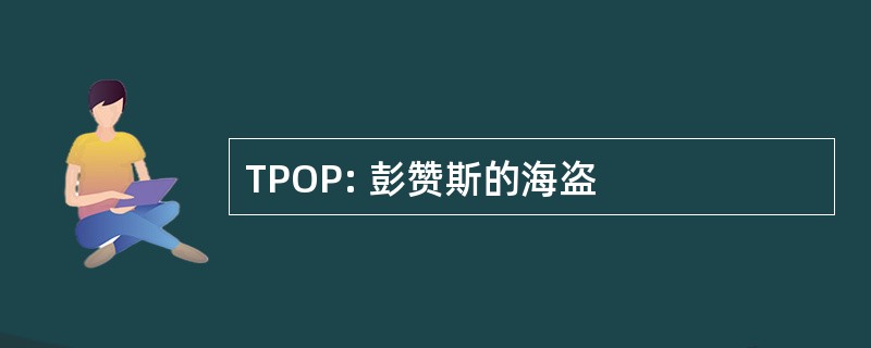 TPOP: 彭赞斯的海盗