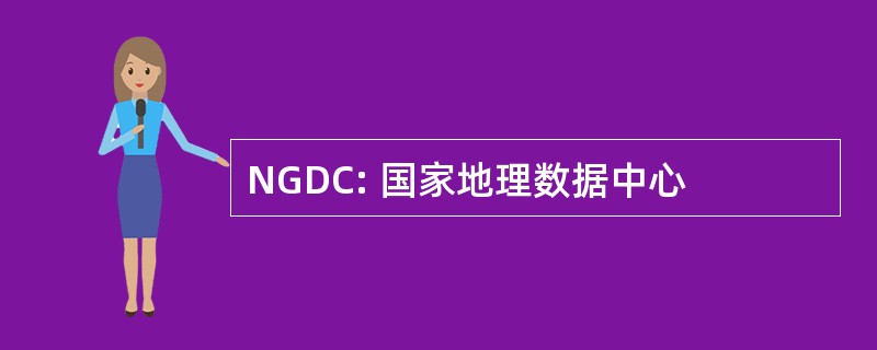 NGDC: 国家地理数据中心