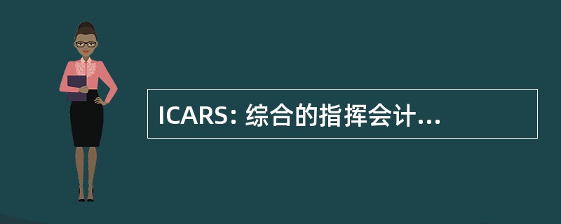 ICARS: 综合的指挥会计和报告系统