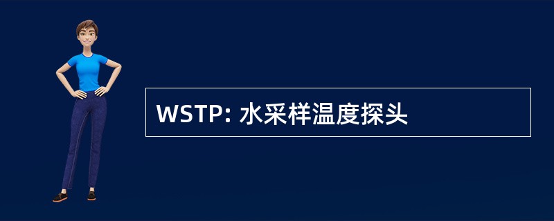 WSTP: 水采样温度探头